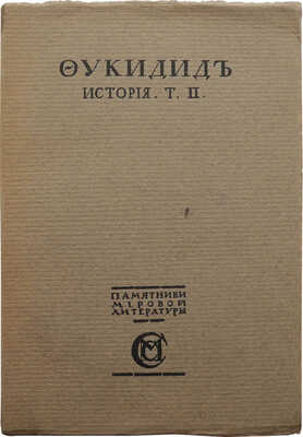 Фукидид. История / Пер. Ф. Мищенка в перераб., с примеч. и вступ. очерком С. Жебелева. [В 2 т.]. Т. 2. М., 1915